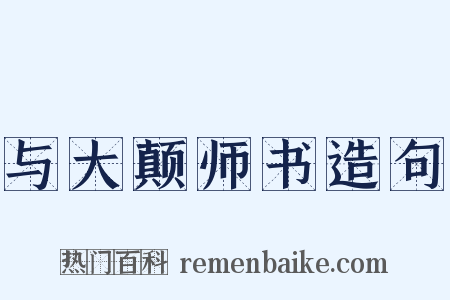 与大颠师书造句是什么意思的图片